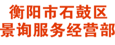 衡阳市石鼓区景询服务经营部